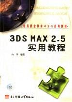 3DS MAX 2.5实用教程