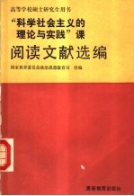 “科学社会主义的理论与实践”课阅读文献选编  试用本