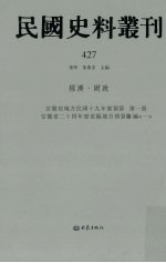 民国史料丛刊  427  经济·财政