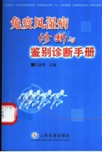 免疫风湿病诊断与鉴别诊断手册