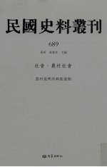 民国史料丛刊  689  社会·农村社会