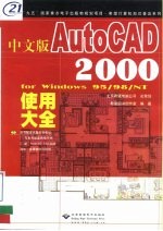 中文版AutoCAD 2000 for Windows 95/98NT使用大全