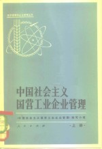 中国社会主义国营工业企业管理  上