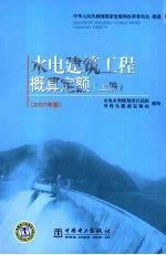 水电建筑工程概算定额  上  2007年版