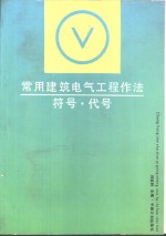 常用建筑电气工程作法·符号·代号