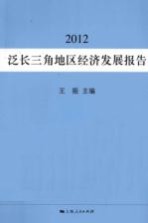 泛长三角地区经济发展报告  2012