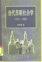 当代苏联社会学  1917-1989