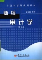 新编审计学  第2版