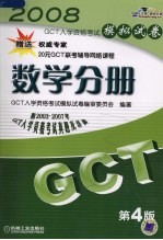 GCT入学资格考试模拟试卷 数学分册  第4版