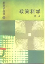 政策科学