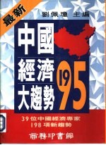 中国经济大趋势1995