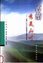 再塑秀美山川  全国八片水土保持重点治理区纪实