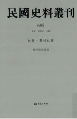 民国史料丛刊  685  社会·农村社会