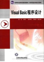 Visual Basic程序设计