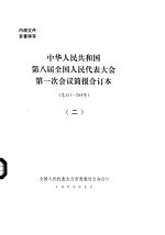 中华人民共和国第八届全国人民代表大会第一次会议简报合订本  总151-298  2