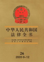 中华人民共和国法律全书  26  2005.9-12