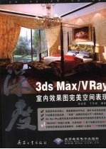 3DS MAX、VRAY室内效果图完美空间表现