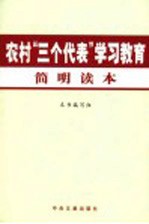 农村“三个代表”学习教育简明读本