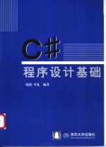 C#程序设计基础