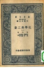 万有文库第二集七百种化学与工业  1-4册  共4本