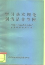 学习基本理论划清是非界限-“划清八个基本界限研讨班”辅导报告材料汇编