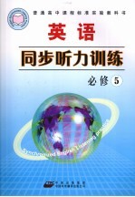 高中课程标准英语同步听力训练  必修5