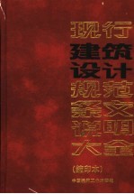 现行建筑设计规范条文说明大全  缩印本