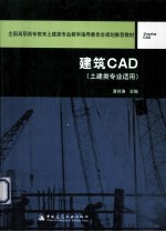 建筑CAD  土建类专业适用