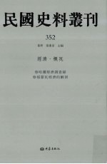 民国史料丛刊  352  经济·概况