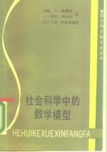 社会科学中的数学模型