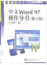 中文Word 97操作导引  修订版