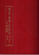 重修台湾省通志  卷7  政治志  考铨篇  第1、2册