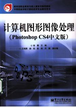 计算机图形图像处理  Photoshop CS4中文版