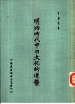 明治时代中日文化的连系