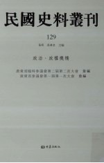 民国史料丛刊  129  政治·政权机构