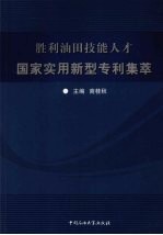 胜利油田技能人才国家实用新型专利集萃