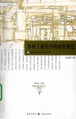 乡村工业化中的组织变迁  从家庭作坊到公司经营