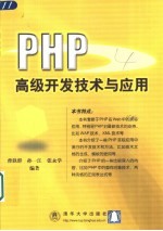 PHP高级开发技术与应用