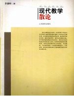 现代教学散论