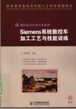 Siemens系统数控车加工工艺与技能训练