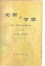 光荣与梦想  1932-1972年美国实录  第三册