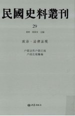 民国史料丛刊  29  政治·法律法规