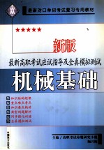 最新高职考试应试指导及全真模拟测试  机械基础