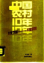 中国农村十年 （1978-1988）