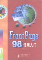 FrontPage 98使用入门