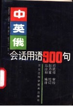 中英俄会话用语900句