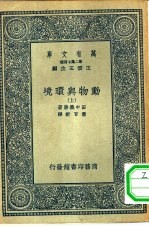 万有文库第二集七百种动物与环境  上下