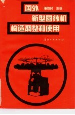 国外新型圆纬机构造、调整和使用