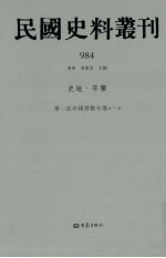 民国史料丛刊  984  史地·年鉴