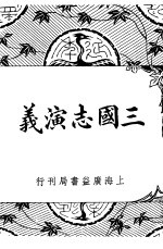 三国志演义  第12版